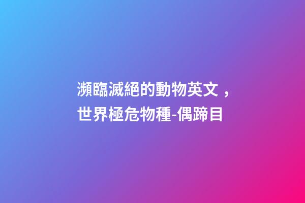瀕臨滅絕的動物英文，世界極危物種-偶蹄目
